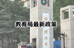 太恶心了！教育局刚发通知，心疼准七年级娃
