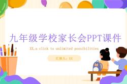 九年级物理家长会PPT模板
