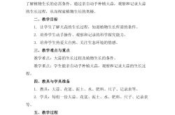 
小学科学一年级上册教案（植物）