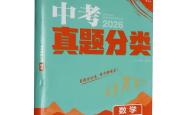 中考数学教辅书推荐（《中考真题分类汇编》）
