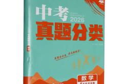 中考数学教辅书推荐（《中考真题分类汇编》）
