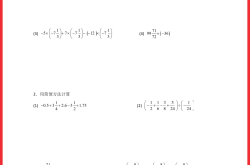 有理数加减乘除混合运算基本功练习(有理数加减乘除混合运算30道带答案过程)