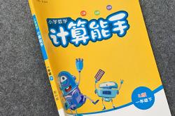 高中计算教辅（《数学计算能手》高中版）

