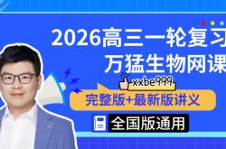 高考一轮复习视频课推荐（基础讲解）
