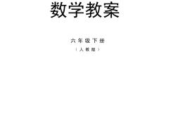 小学六年级数学教师备课资源包(六年级数学教师用书光盘内容下载最新版)
