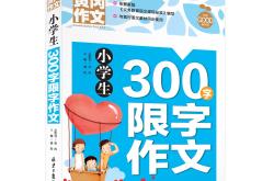 北师大版三年级语文上册教案（作文）(北师大版小学三年级下册数学全册免费课件)