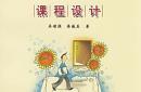中小学心理健康教育小学生课程设计(中小学心理健康教育课教学设计56例pdf)