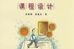 中小学心理健康教育小学生课程设计(中小学心理健康教育课教学设计56例pdf)