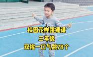 
五年级体育跳绳进阶训练（双摇）