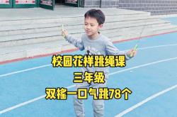 
五年级体育跳绳进阶训练（双摇）