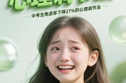 中考考前心理调适指南（学生版）
