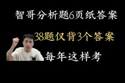 背完这6页纸，考试就像抄答案(背书有什么用反正考完试又忘记了)