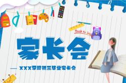 九年级中考家长会PPT模板（冲刺期）
