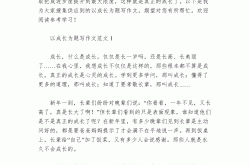 小升初作文素材专项（成长主题）(2024年小升初作文题目精选30个带范文)