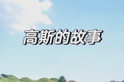 小学数学家故事（高斯/祖冲之）
