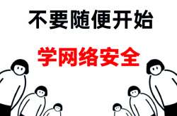 新高一网络安全指南（上网学习）
