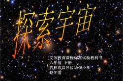 六年级科学宇宙探索课件(六年级科学宇宙单元知识点)