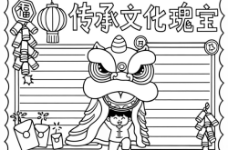 
四年级语文传统文化手抄报素材
