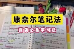 九年级数学笔记整理技巧（康奈尔法）
