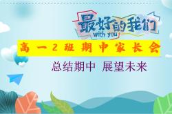 
高一新生家长会指南（学校版）
