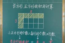 三年级下长方形正方形面积计算(三年级下册长方形和正方形的面积题)