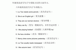 六年级英语仿写句子练习（句型）(六年级英语句型转换100道及答案)