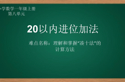 人教版一年级数学上册课件（PPT）
