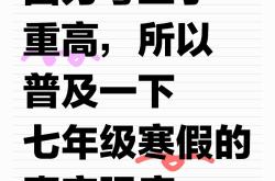 七升八：准初二想要保持年级前十的强度‼️
