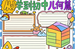 小升初手抄报模板（数学主题）
