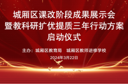 基础教育扩优提质行动方案(基础教育扩优提质行动实施方案)