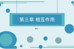 
人教版高一物理上册课件（PPT）