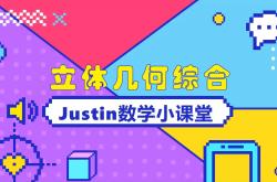 六年级衔接动画视频（数学几何）
