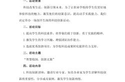 小学生校园活动策划方案（科技节）
