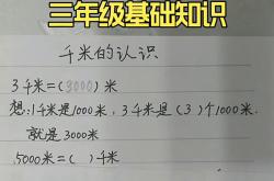 
三年级数学千米和米单位换算
