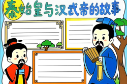 
高一历史手抄报素材（秦汉主题）
