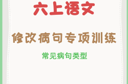 
六年级病句修改动画教程（10分钟版）
