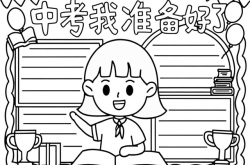 
中考手抄报模板（学科主题/备考主题）

