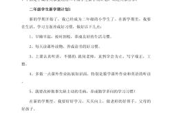 
二年级学生学习习惯养成计划
