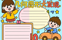 中考数学手抄报素材（几何主题）
