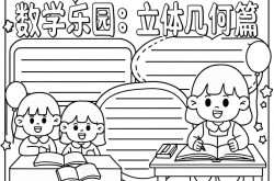 高考数学手抄报素材（几何主题）
