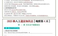 25秋八上道法备课/全书框架
