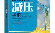 
高考心理调适教辅（《高考心理减压指南》）