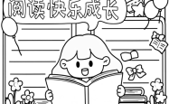 
小升初语文手抄报模板（读书主题）