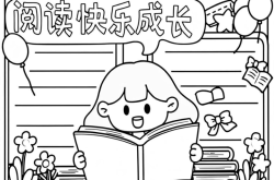 
小升初语文手抄报模板（读书主题）